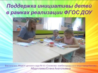 Поддержка инициативы детей в рамках реализации ФГОС ДОУ презентация