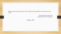 Консультация для родителей : Теоретические проблемы подготовки детей к школе презентация к уроку (подготовительная группа) по теме