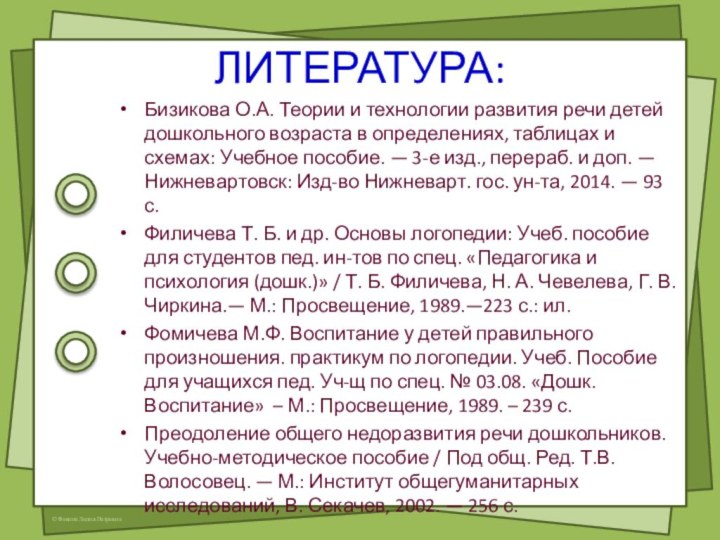 ЛИТЕРАТУРА: Бизикова О.А. Теории и технологии развития речи детей дошкольного возраста в