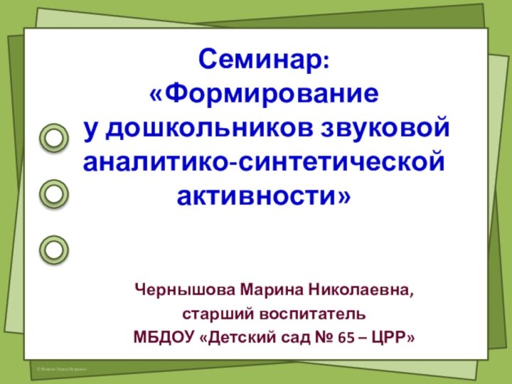 Семинар: «Формирование  у дошкольников звуковой  аналитико-синтетической активности»Чернышова Марина Николаевна,старший воспитатель