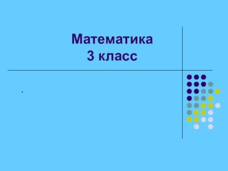 Презентация по математике презентация урока для интерактивной доски по математике (3 класс)