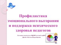 Профилактика эмоционального выгорания и поддержка психического здоровья педагогов презентация для интерактивной доски