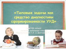 Презентация к мастер-классу: Типовые задачи как средство диагностики сформированности универсальных учебных действий презентация к уроку