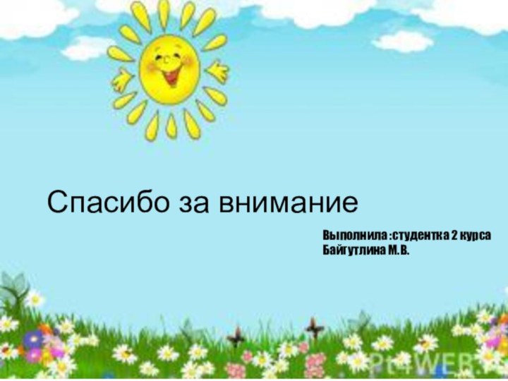 Спасибо за вниманиеВыполнила :студентка 2 курса Байгутлина М.В.