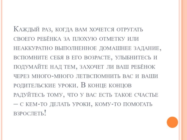 Каждый раз, когда вам хочется отругать своего ребёнка за плохую отметку или