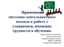 Применение системно-деятельностного подхода в работе с учащимися, имеющие трудности в обучении. презентация к уроку (4 класс)