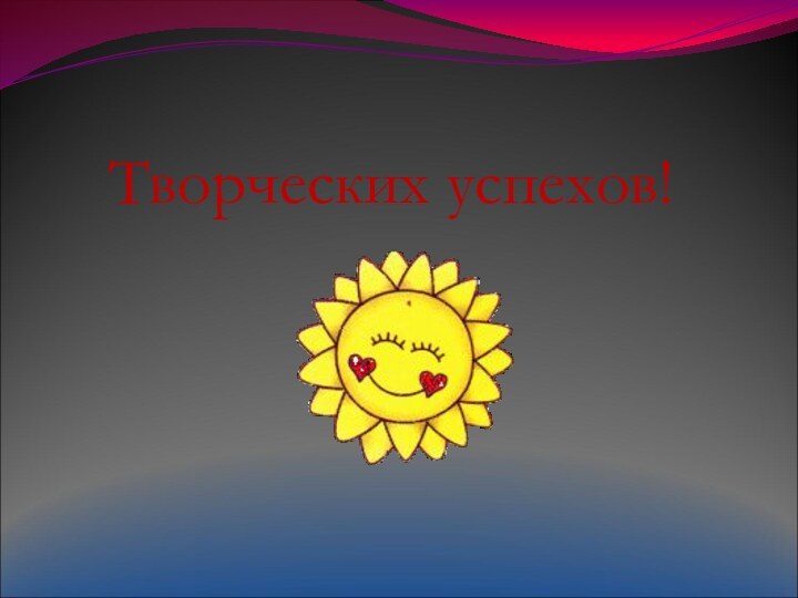 Творческих успехов!