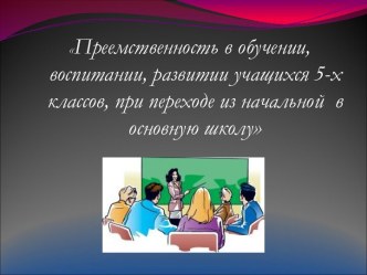 Проблемы преемственности и адаптации школьников на II ступени обучения материал