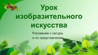 Урок изобразительного искусства Рисование зайца с натуры или по представлению презентация к уроку по изобразительному искусству (изо, 2 класс)