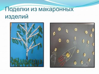 Поделки детей из различных материалов презентация к уроку по конструированию, ручному труду (подготовительная группа)
