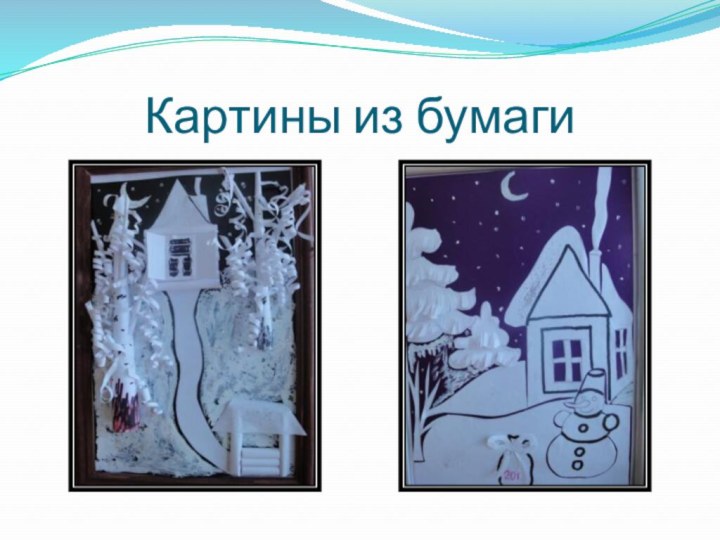 Картины из бумаги