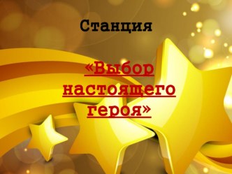 Станция Выбор настоящего героя