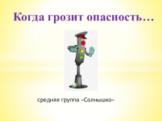 Презентация Когда грозит опасность презентация к уроку по окружающему миру (средняя группа)