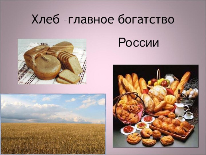 Хлеб –главное богатство России