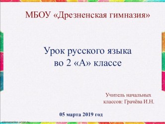 Урок русского языка во 2 классе по теме: Заглавная буква в географических названиях план-конспект урока по русскому языку (2 класс)