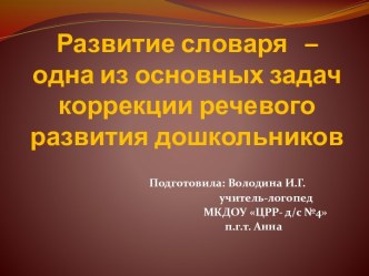 Презентация Развитие словаря- одна из основных задач коррекции речевого развития дошкольников презентация по логопедии