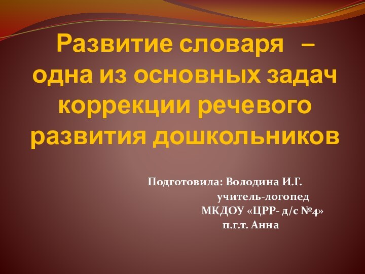 Развитие словаря  – одна из основных задач коррекции речевого развития дошкольников