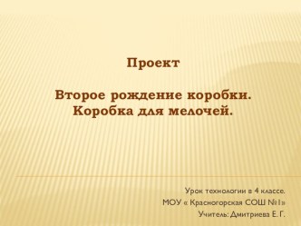 проект Второе рождение коробки презентация к уроку по технологии (4 класс) по теме