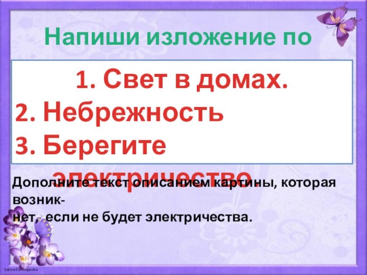 Напиши изложение по плану:1. Свет в домах.