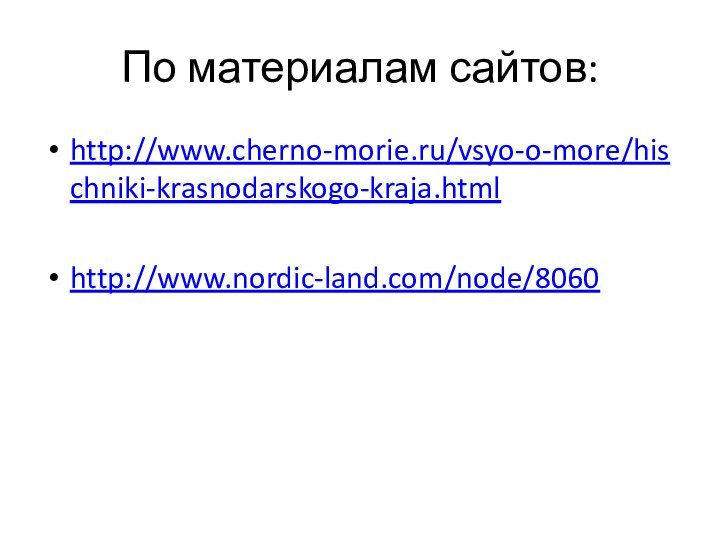 По материалам сайтов:http://www.cherno-morie.ru/vsyo-o-more/hischniki-krasnodarskogo-kraja.htmlhttp://www.nordic-land.com/node/8060