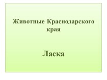 Животные Краснодарского края. Ласка. презентация к уроку по окружающему миру (1, 2, 3 класс)