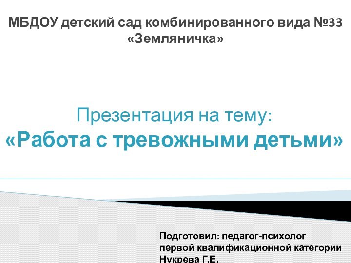 МБДОУ детский сад комбинированного вида №33 «Земляничка»Презентация на тему:  «Работа с