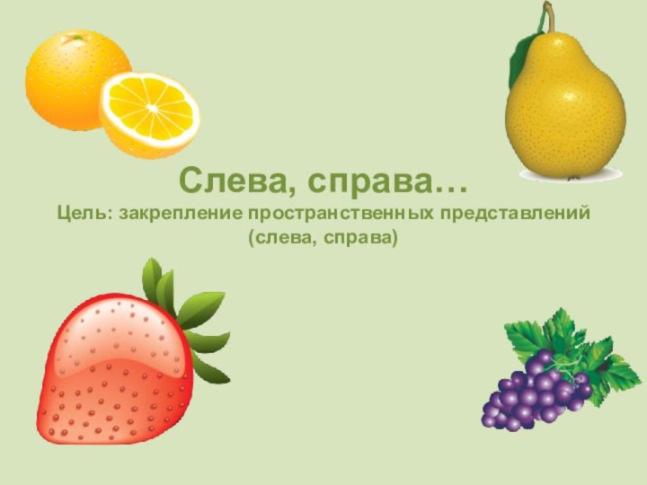 Слева, справа… Цель: закрепление пространственных представлений (слева, справа)