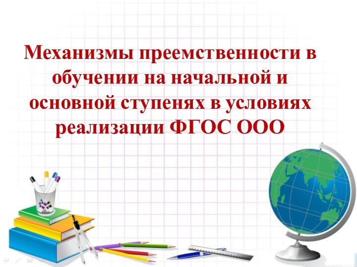 9 ноября  2011 г. Координационный советЯкутск  Механизмы преемственности в обучении
