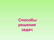 Презентация Способы решения задач презентация к уроку по математике (3 класс)