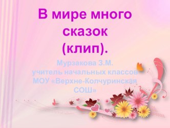 В мире много сказок презентация по теме