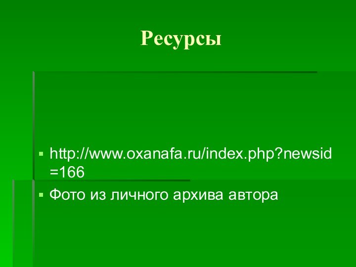 Ресурсы http://www.oxanafa.ru/index.php?newsid=166Фото из личного архива автора