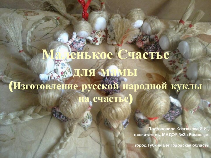 Маленькое Счастье  для мамы (Изготовление русской народной куклы на счастье)Подгововила Костюкова