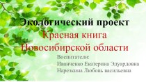 Экологический проект Красная книга Новосибирской области проект (старшая группа)