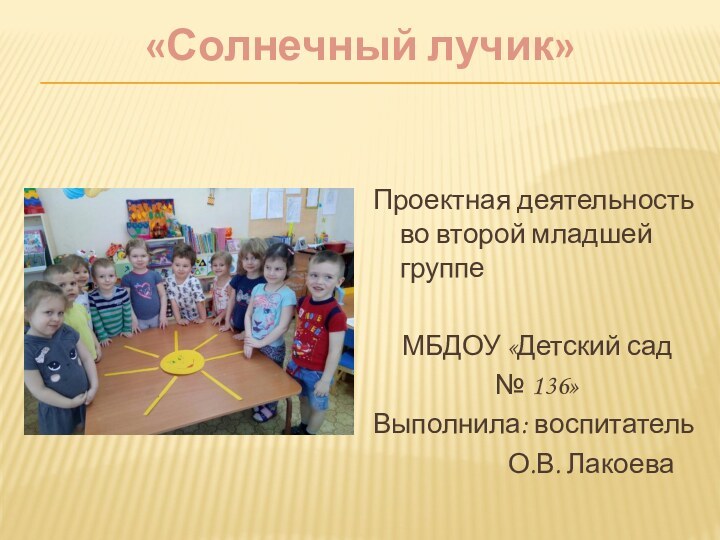 Проектная деятельность во второй младшей группе МБДОУ «Детский сад №