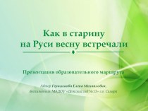 Образовательный маршрут (web-навигатор) Как в старину на Руси весну встречали презентация