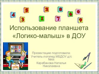 Использование планшета Логико-малыш в ДОУ презентация