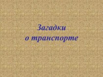 Презентация по окружающему миру Загадки о транспорте презентация к уроку по окружающему миру (2 класс)