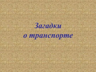 Презентация по окружающему миру Загадки о транспорте презентация к уроку по окружающему миру (2 класс)