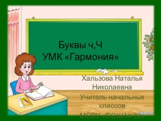 Конспект урока обучение грамоте (письмо). Тема: Письмо букв ч,Ч. 1 класс УМК Гармония презентация к уроку по русскому языку (1 класс) по теме