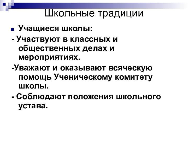 Школьные традицииУчащиеся школы:- Участвуют в классных и общественных делах и мероприятиях. -Уважают