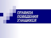 Презентация Правила поведения в школе презентация к уроку (1 класс) по теме