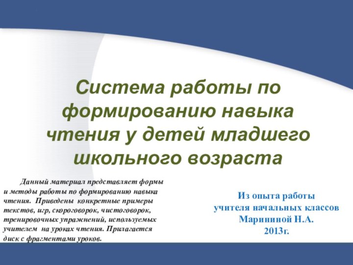 Система работы по формированию навыка чтения у детей младшего школьного