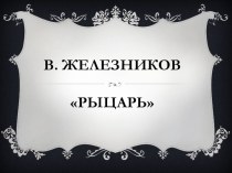 Урок чтения 2 класс В.Железников Рыцарь план-конспект урока по чтению (2 класс) по теме