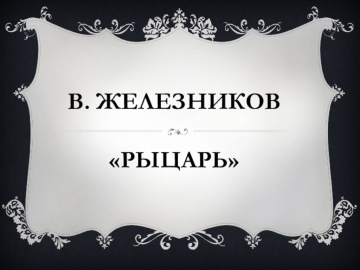 В. Железников   «Рыцарь»