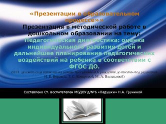 Педагогическая диагностика оценка индивидуального развития детей, дальнейшее планирование педагогических воздействий на ребенка. презентация по теме