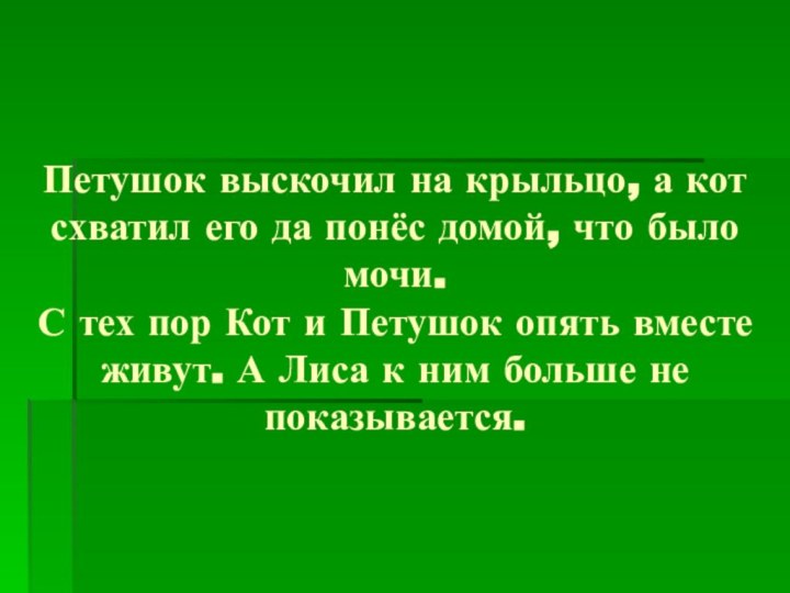 Петушок выскочил на крыльцо, а кот схватил его да понёс домой, что