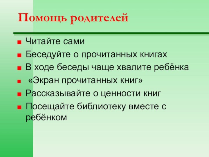 Помощь родителейЧитайте самиБеседуйте о прочитанных книгахВ ходе беседы чаще хвалите ребёнка «Экран