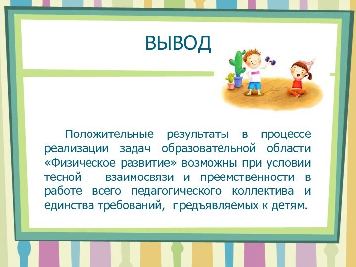 ВЫВОД  Положительные результаты в процессе реализации задач образовательной области «Физическое развитие»