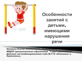 Особенности занятий с детьми, имеющими нарушения речи презентация