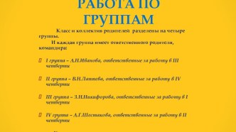 Работа по группам.Родкомитет презентация к уроку (3 класс)